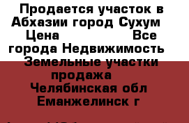 Продается участок в Абхазии,город Сухум › Цена ­ 2 000 000 - Все города Недвижимость » Земельные участки продажа   . Челябинская обл.,Еманжелинск г.